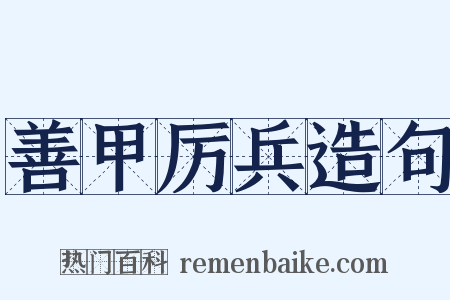 善甲厉兵造句是什么意思的图片
